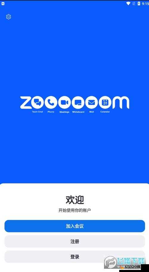 另一类 Zoomcloudmeetings：远程会议的新选择