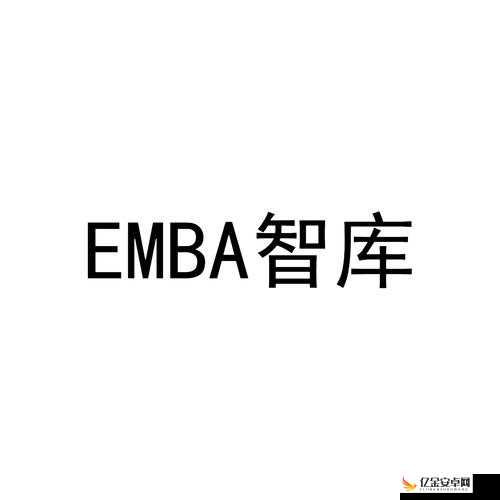 国际 b 站免费直播入口 MBA 智库：一个极具价值的知识资源平台